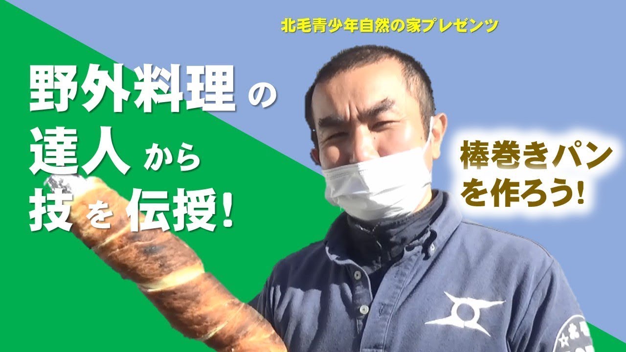 野外料理の達人から技を伝授！（２）「棒巻きパンを作ろう！」｜北毛青少年自然の家｜群馬県