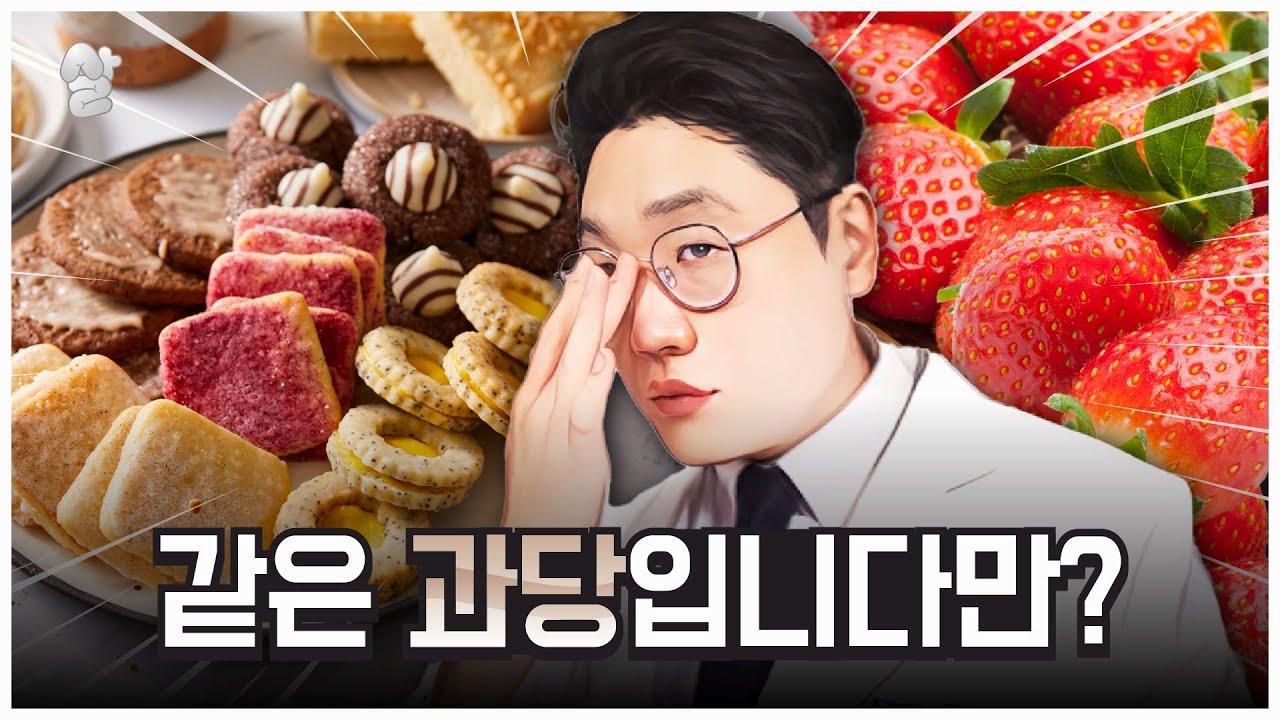 과일은 살 안 찌고 과자는 살찐다고? 같은 과당이 들어있는데?