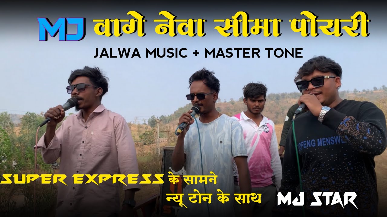 Mj वागे नेवा सीमा पोयरी। न्यू टोन के साथ Super Express के सामने । Mj Star Band 2026