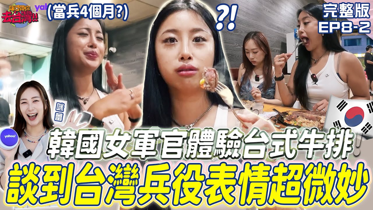 EP8-2完整版-韓國女軍官第一次吃台式牛排 邊驚呼邊嗑光！談到台灣兵役當四個月 表情超微妙說「要講真話嗎？」【Yahoo x 咪蕾】@咪蕾 미래