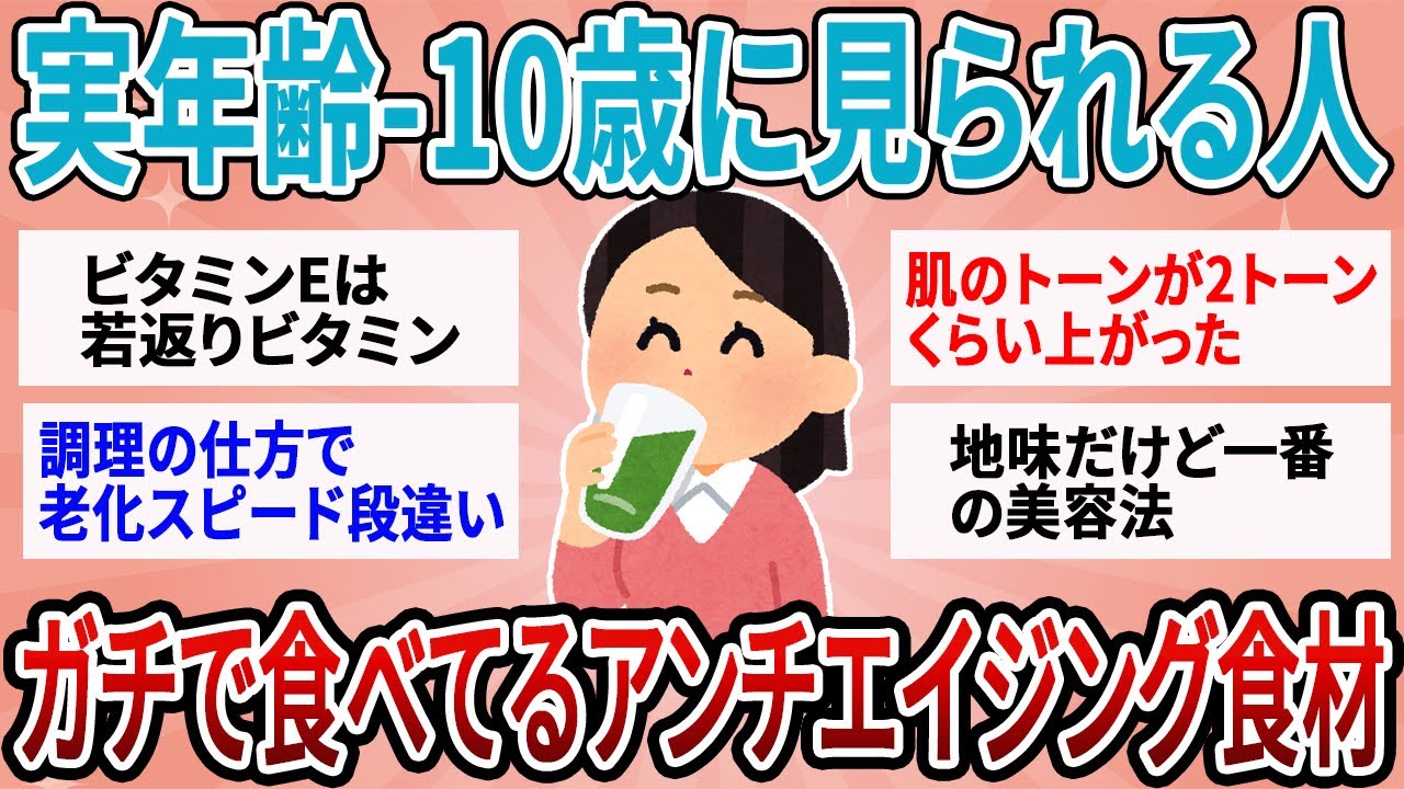 【有益】実年齢より10歳若く見られる人がガチで食べてるもの！老化を止める神食材【ガルちゃん】