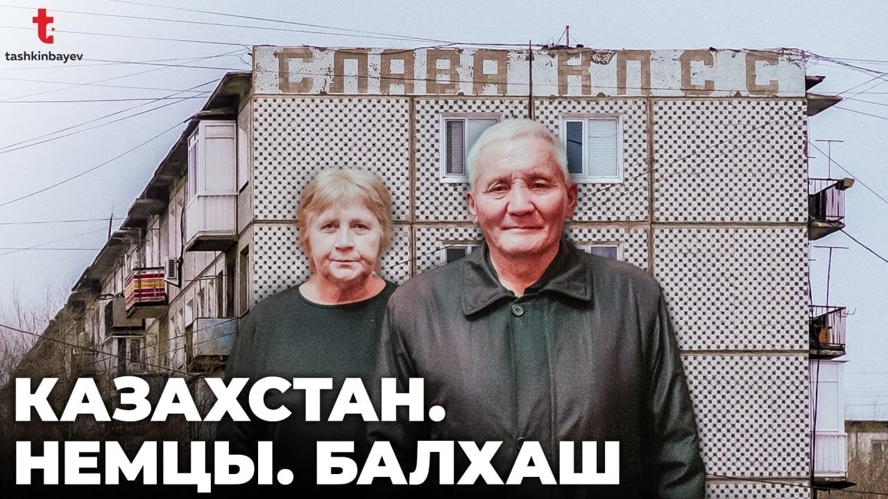 Жомарткали и Людмила. Счастливая история казаха и немки