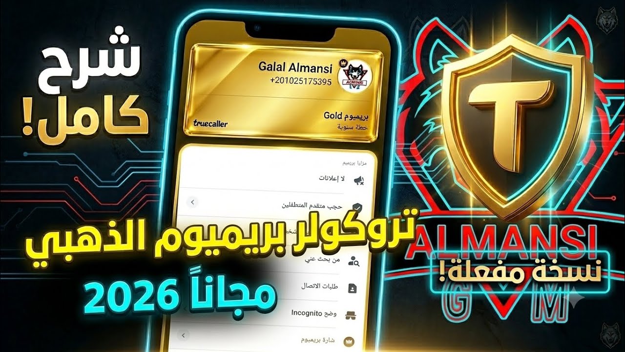 تروكولر بريمو/تحديث تروكولر الذهبي/التروكولر بريمو الذهبي مجانا/نسخه التروكولر البريمو المجانيه 2026