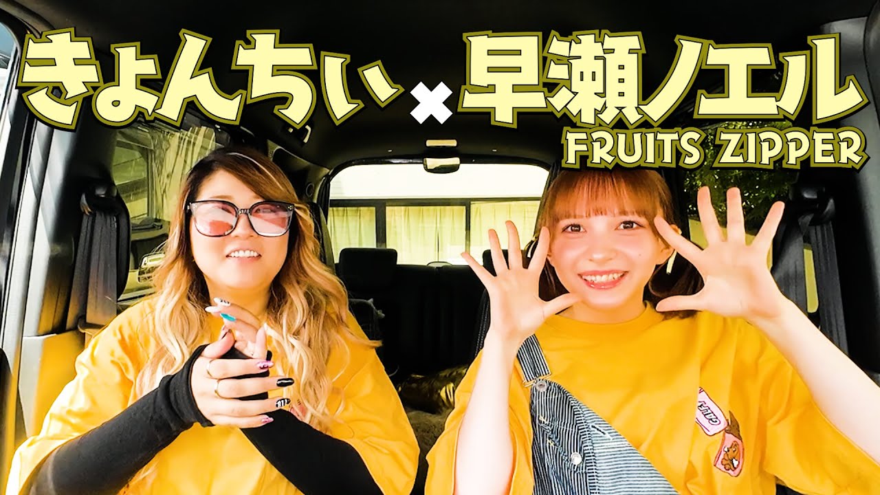 【アイドル初参戦】FRUITS ZIPPERのノエルちゃんが来たよっ🤍#25