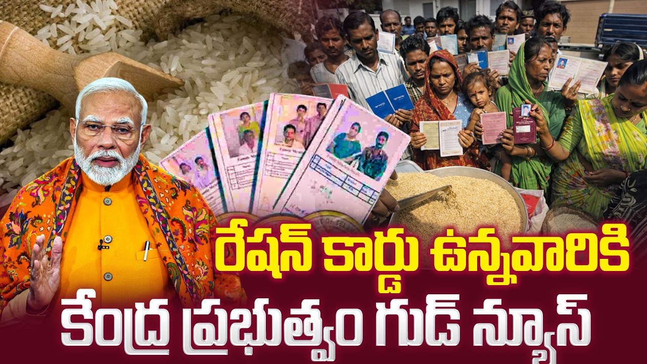 రేష‌న్ కార్డు ఉన్నవారికి గుడ్ న్యూస్..! | Big Good News for Ration Card Holders || SumanTV Naveena