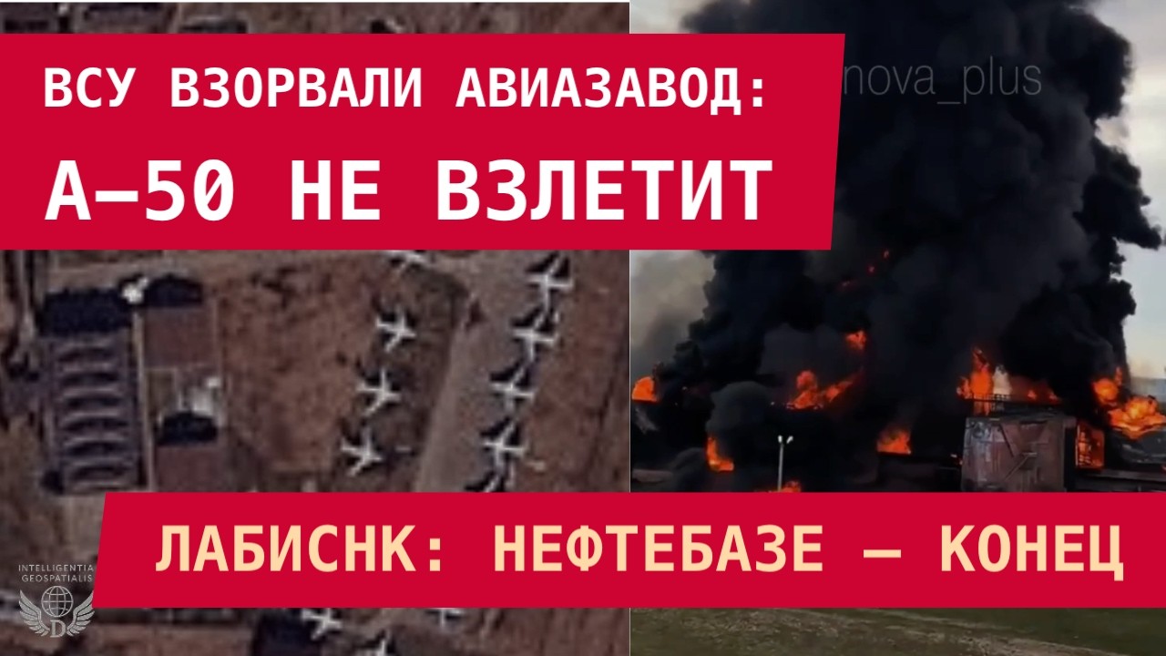 ВСУ взорвали авиазавод: уничтожен цех! ДРЛО А-50 – не взлетит. Лабинск: Нефтебаза выголрела дотла