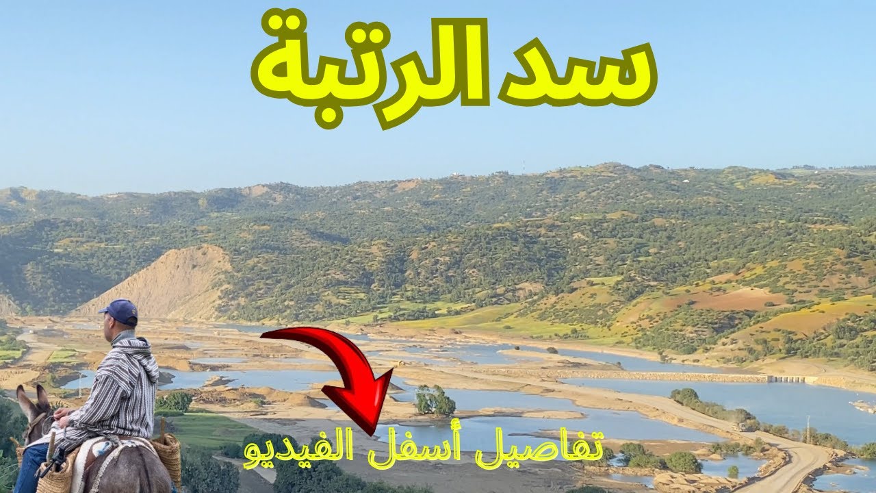 هكذا يُبنى ثاني أكبر سد... صور حصرية من موقع سد الرتبة!