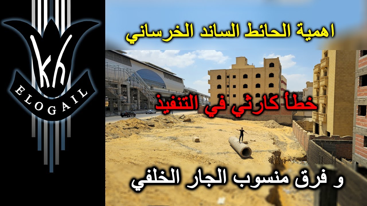 اهمية الحائط الساند الخرساني .. و كارثة  فرق منسوب الجار - بيت الوطن