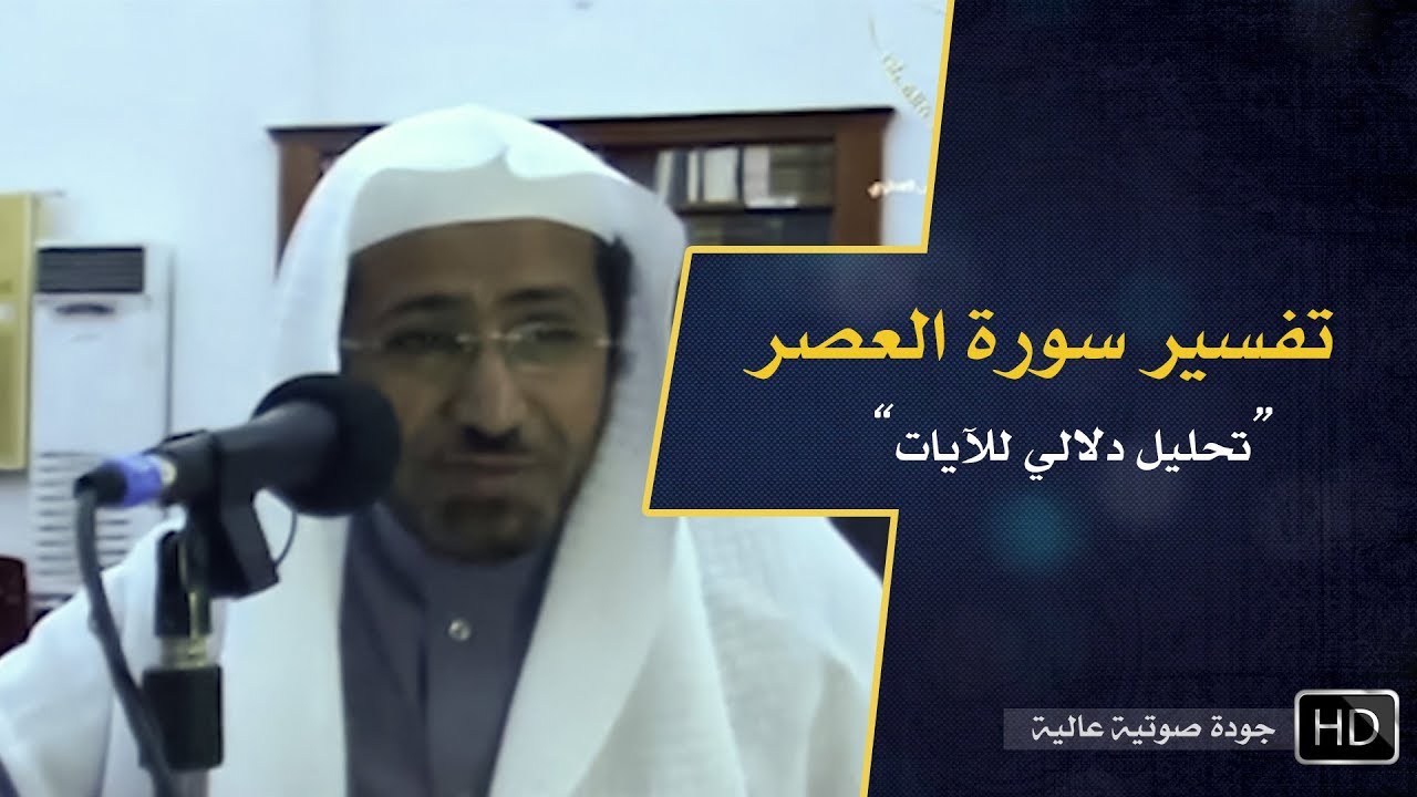 تفسير سورة العصر || د. عويض العطوي
