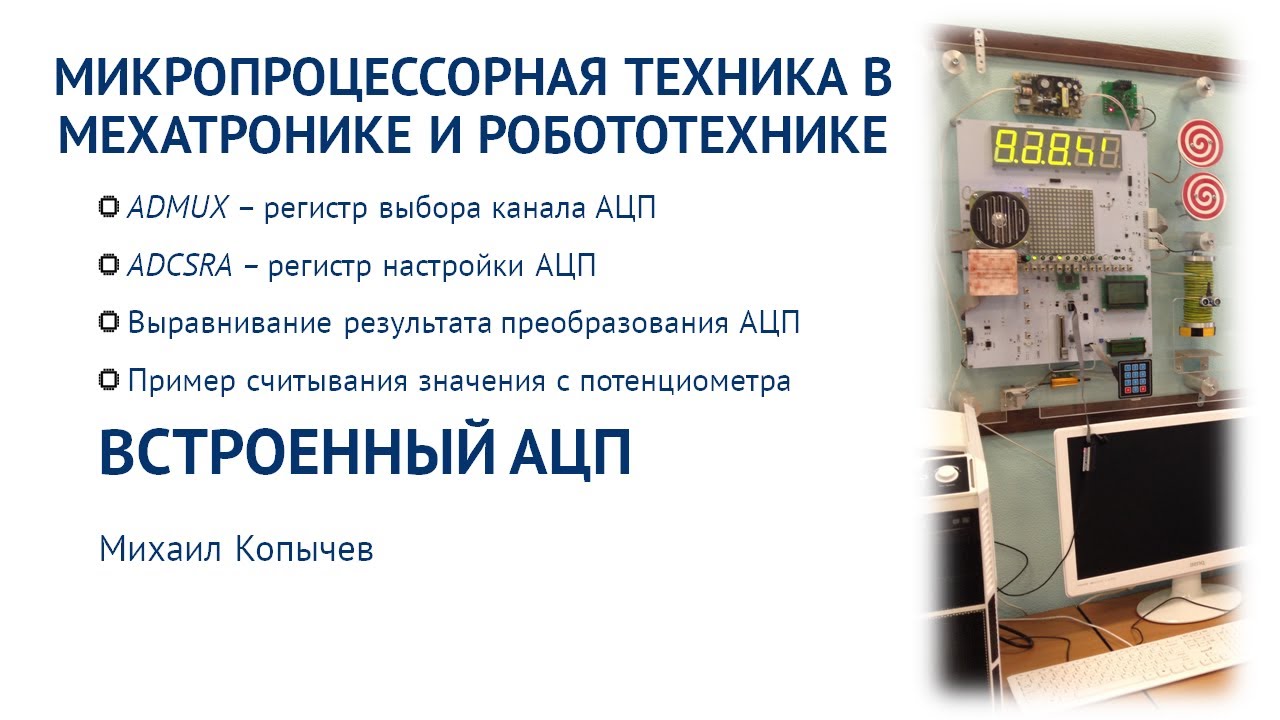 Л.6. Встроенный АЦП AVR микроконтроллера