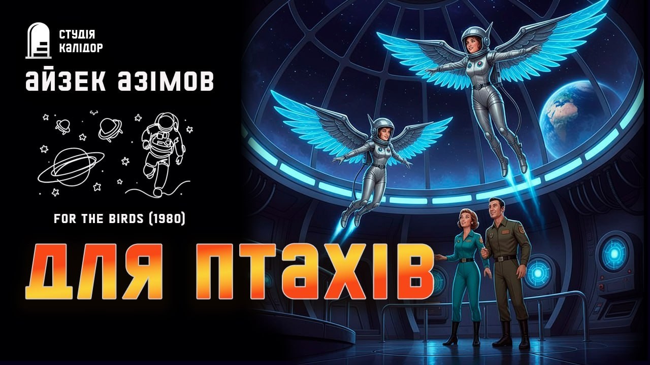 Айзек Азімов ДЛЯ ПТАХІВ #фантастика #космос #азімов #аудіокнигиукраїнською #айзеказімов #супутник