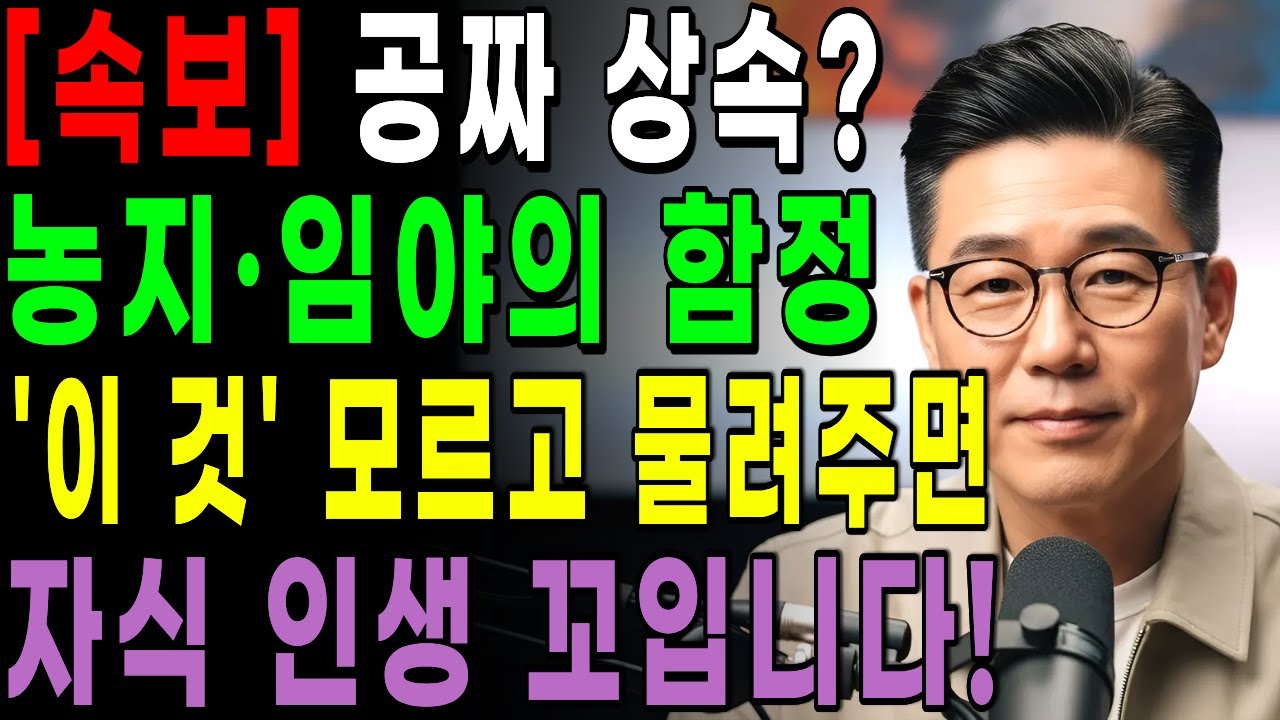 [속보] 이 임야 그대로 물려주면 자식 인생 꼬입니다. 상속 농지·임야의 잔혹한 진실 | 시니어정보 | 노후정보 | 오디오북 |
