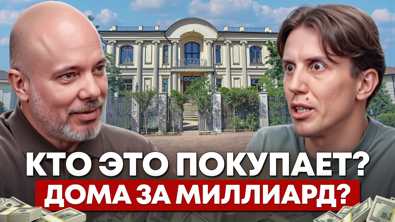 Неудобная правда об элитной недвижимости. Кто покупает дома за миллиард? Алексей Аверьянов VDT
