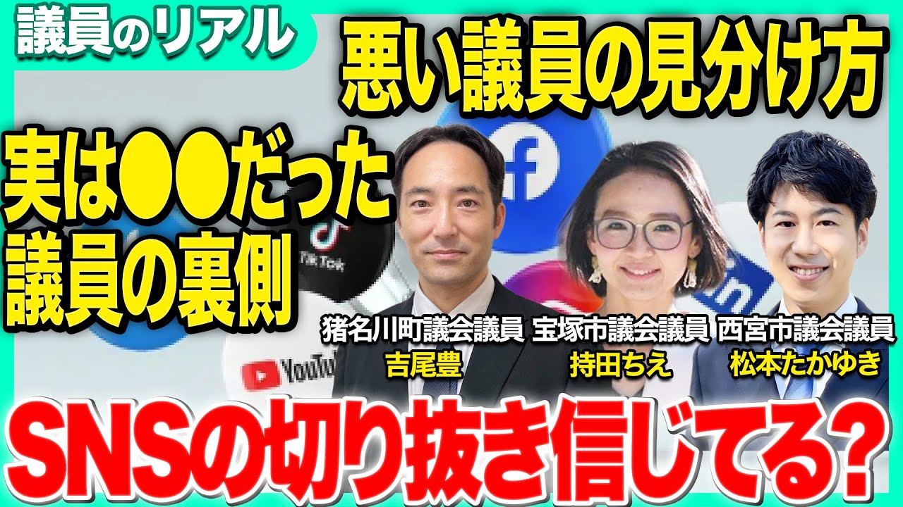 【議員のリアル】世に見えている悪い議員とは！？