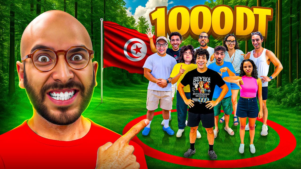آخر من يغادر الدائرة يكسب 1000 دينار🇹🇳