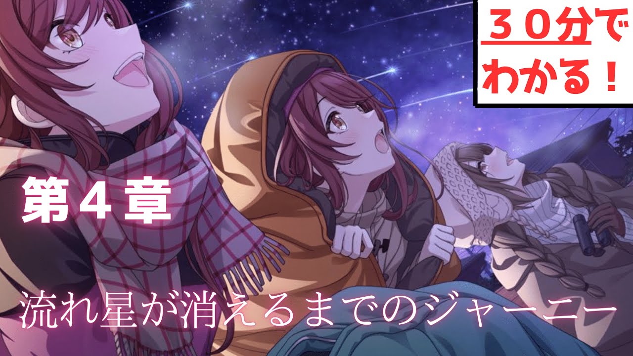 第４章『流れ星が消えるまでのジャーニー 』【３０分でわかる】※ネタバレ注意【アルストロメリア】【シャニマス】【ユニットコミュ】【イベントシナリオ】【アイドルマスターシャイニーカラーズ】