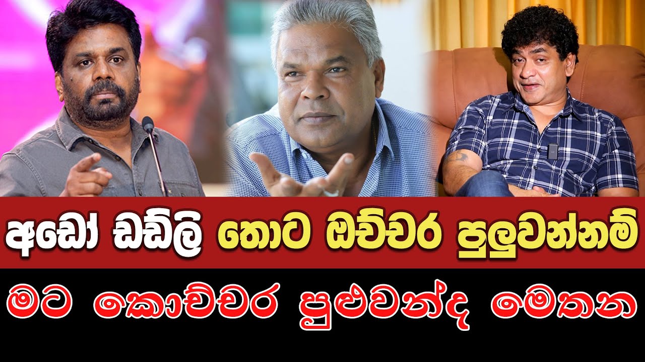 අඩෝ ඩඩ්ලි තොට ඔච්චර පුලුවන්නම් මට කොච්චර පුලුවන්ද | SUDAA CREATION |