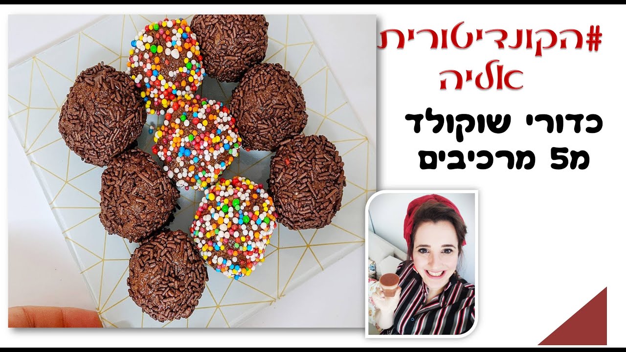 פרק #043 כדורי שוקולד -  מתכון  לכדורי שוקולד קל ומהיר - כדורי שוקולד ב5 מרכיבים -פרווה-