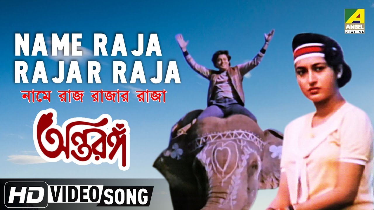 Name Raja Rajar Raja | Antaranga | Bengali Movie Song | Bappi Lahiri