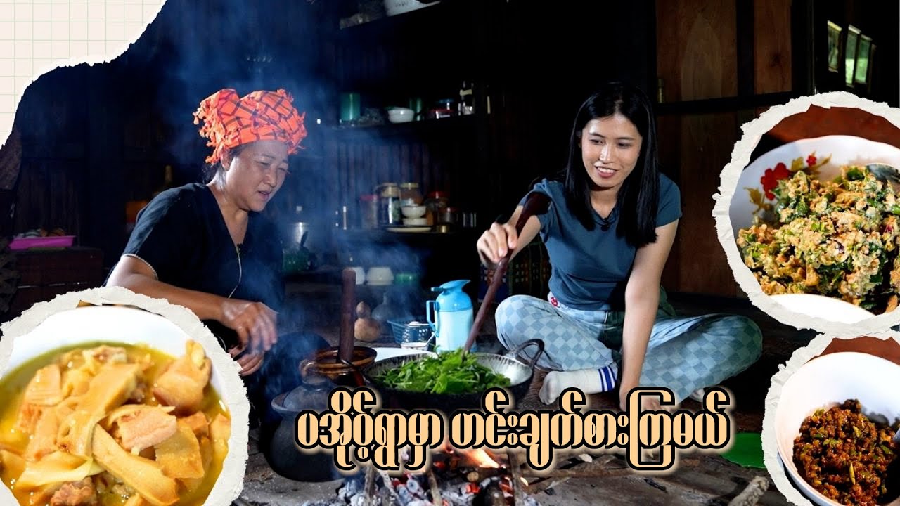 ပအိုဝ်းရွာမှာ ဟင်းချက်စားကြမယ်