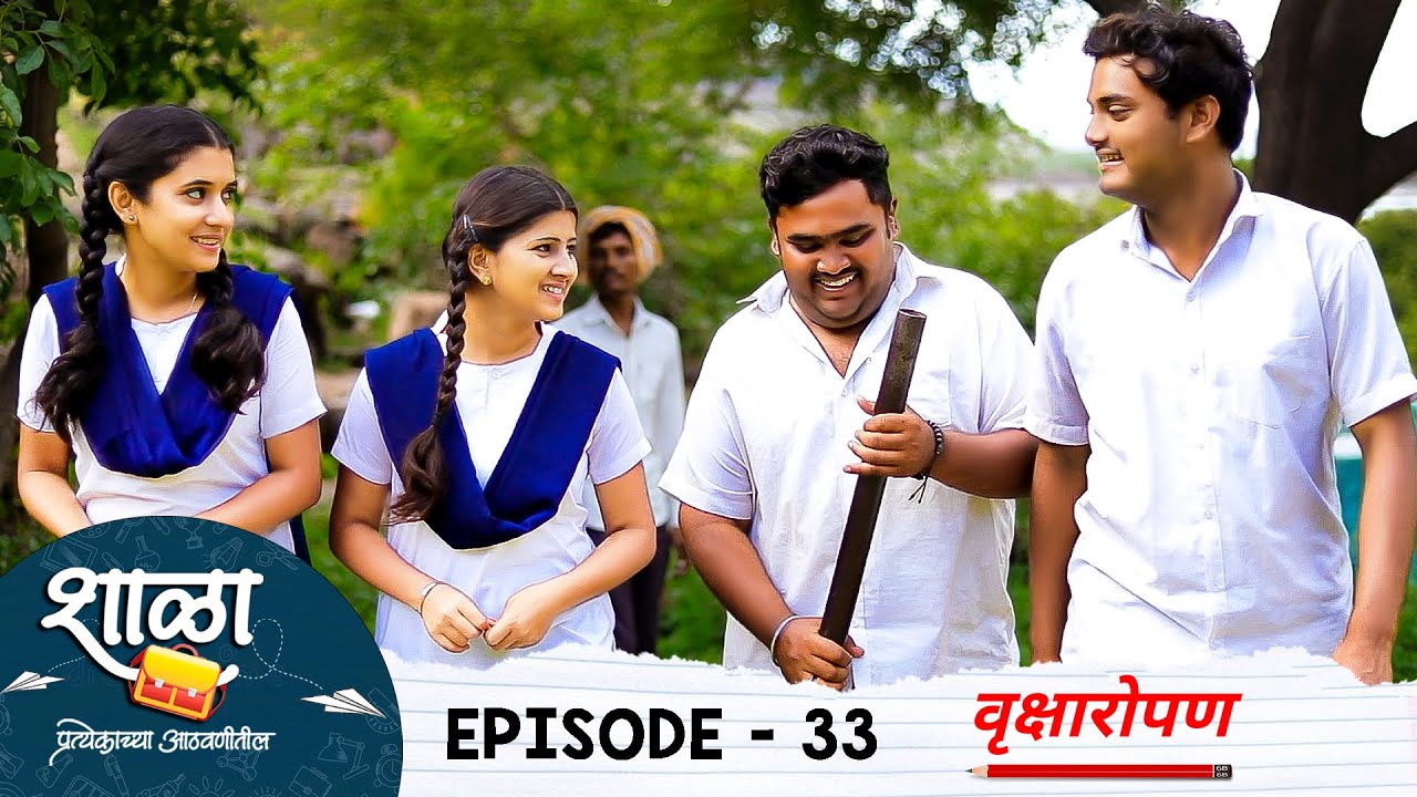 Shala Pratekachya Aatvanitil | EP 33 | शाळा प्रत्येकाच्या आठवणीतील |भाग 33| वृक्षारोपण | Web Series