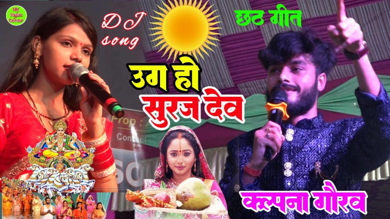 #chhath_geet_2025 - उगा हे सुरज देव - kalpana mandal ka stage show - uga he suraj de||gaurav thakur 