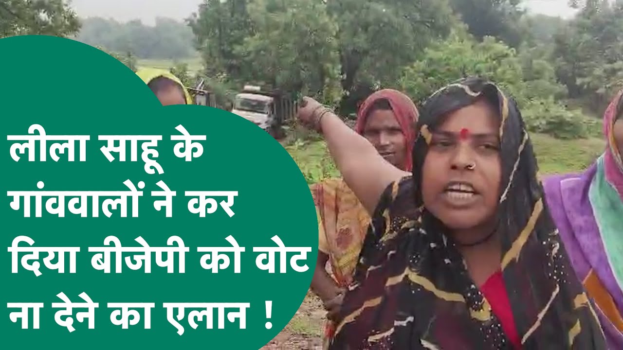 Leela Sahu पर BJP सांसद के उठवाने वाले बयान पर भड़के लीला साहू के गांववालों ने कर दिया बड़ा एलान !