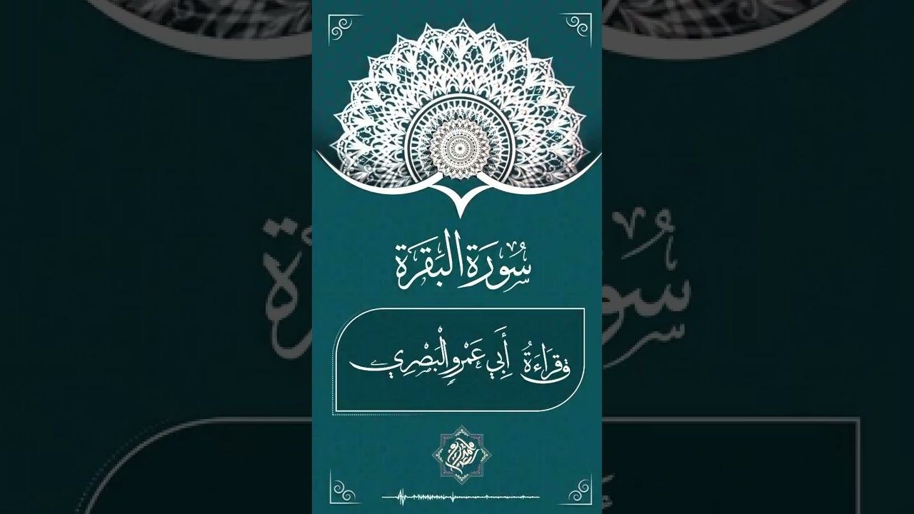 ختام الجزء الاول من سورة البقرة بقراءة ابي عمرو البصري || القارئ محمد سعد