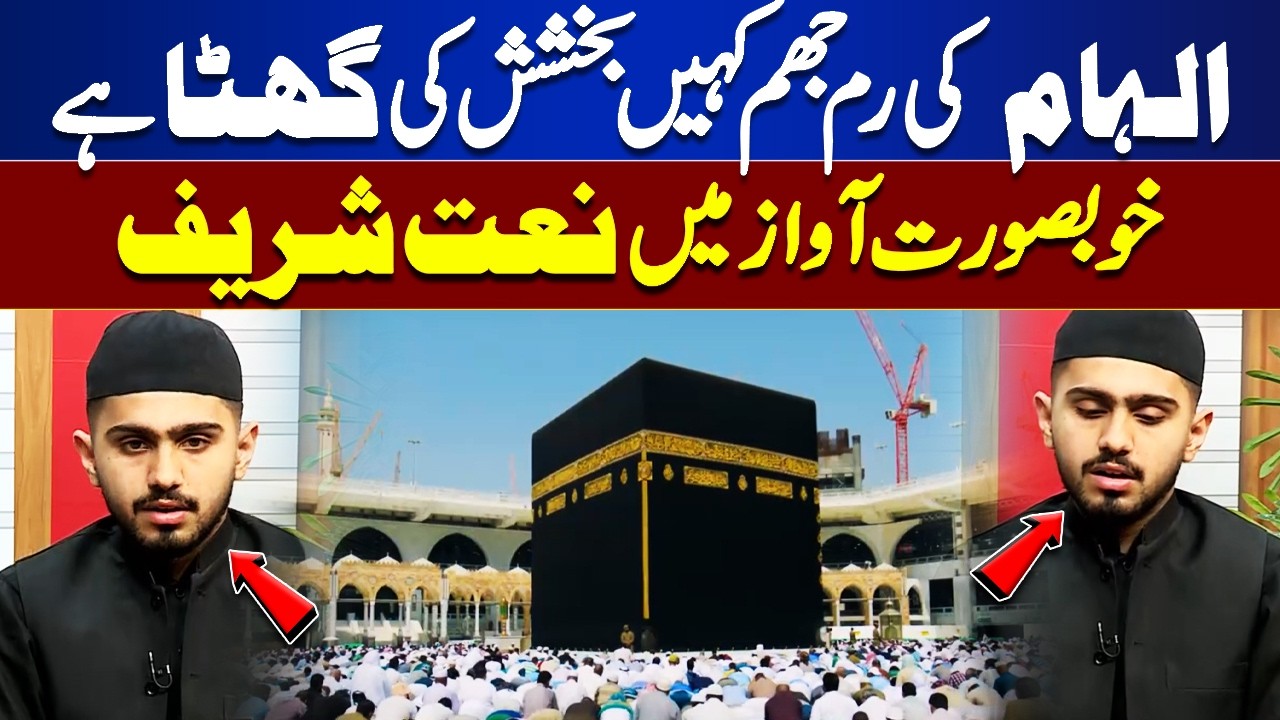 Ilaham Ki Rim Jham Kahin Bakhshash Ki Ghata Hy  | Rooh-E-Ramzan