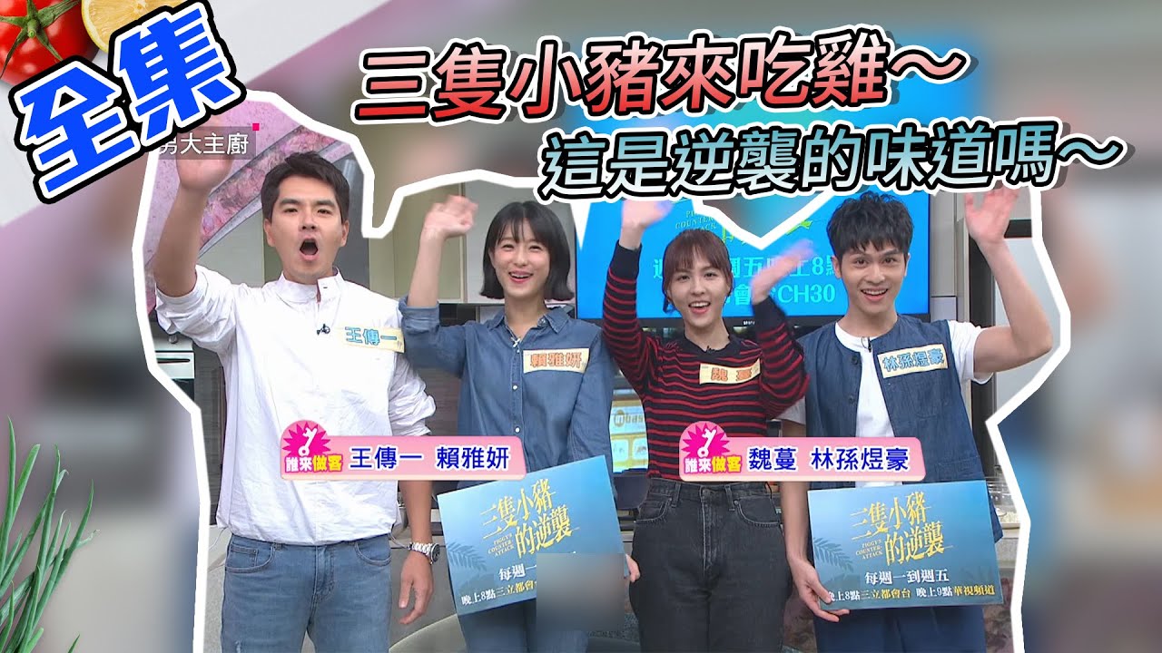 三隻小豬來吃雞～演技大PK！是酸？是苦？還是逆襲的味道～元寶雞，等等我，我來了！【型男大主廚】20210412｜ 王傳一、林孫煜豪賴雅妍、魏蔓
