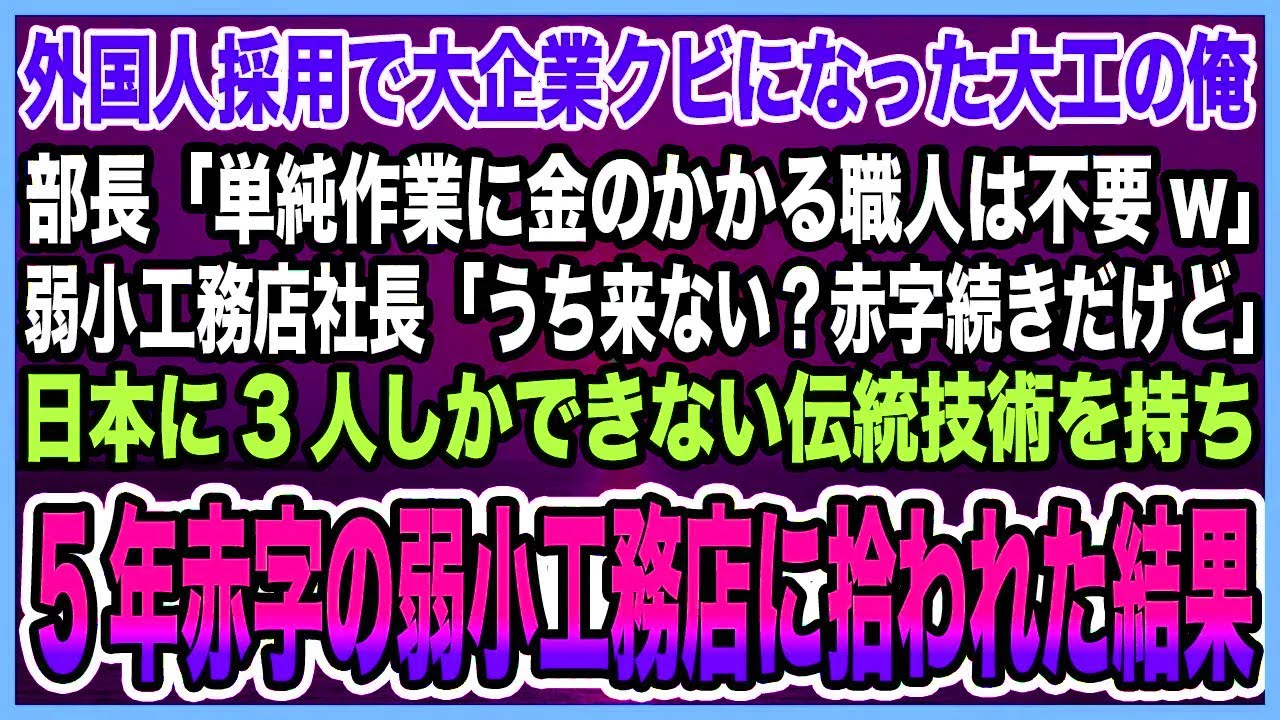 【感動する話】外国人採用で大企業クビになった大工の俺。部長「単純作業に金のかかる職人は不要w」弱小工務店社長「うち来ない？赤字続きだけど」日本に3人の伝統技術を持ち転職した結果【泣ける話・朗読】