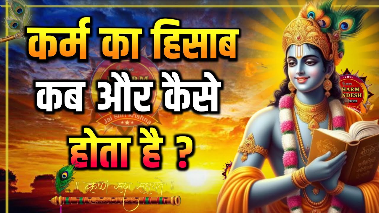 कर्मों का हिसाब कैसे होता है? | Shrimad Bhagwat Gita | Krishna Vani #krishnaupdesh #motivational