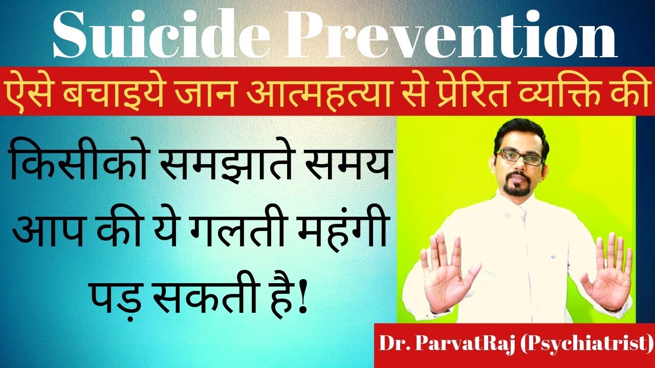 आत्महत्या से प्रेरित व्यक्ति को कैसे बचाये? | How to help someone who is suicidal? | Dr.ParvatRaj