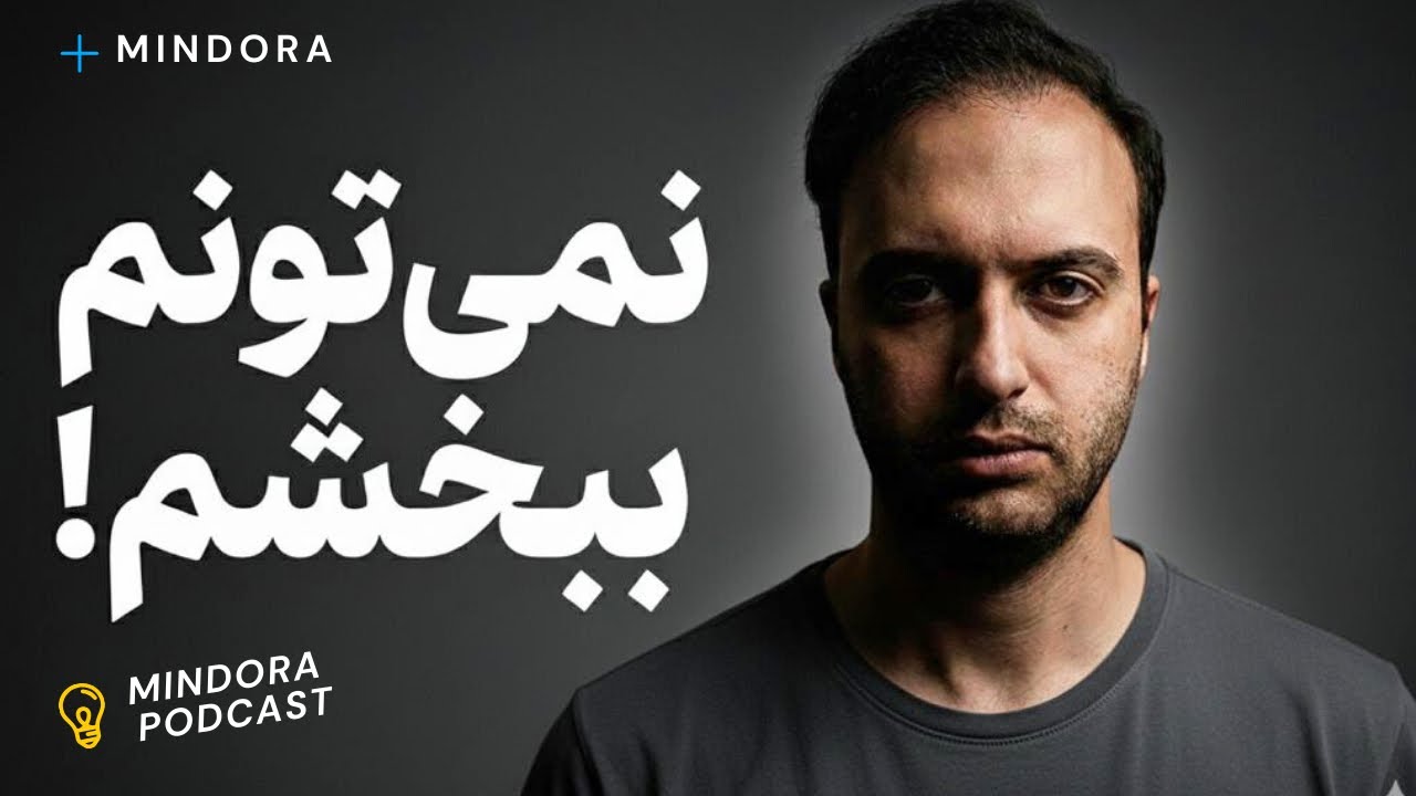 نبخشیدن داره چی کارِت می‌کنه؟