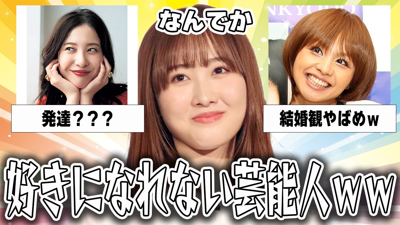 【はるちゃん芸能】何故か好きになれない芸能人