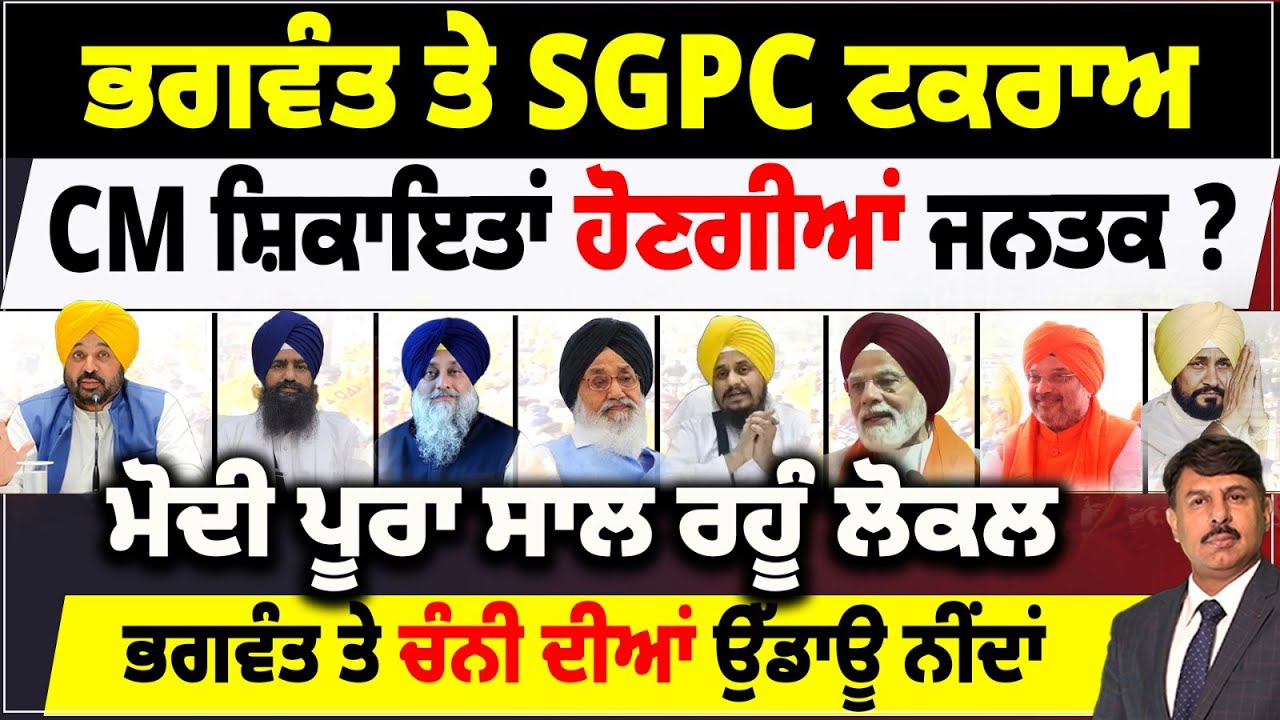 ਭਗਵੰਤ ਤੇ SGPC ਟਕਰਾਅ | CM ਸ਼ਿਕਾਇਤਾਂ ਹੋਣਗੀਆਂ ਜਨਤਕ | ਮੋਦੀ ਪੂਰਾ ਸਾਲ ਰਹੂੰ ਲੋਕਲ