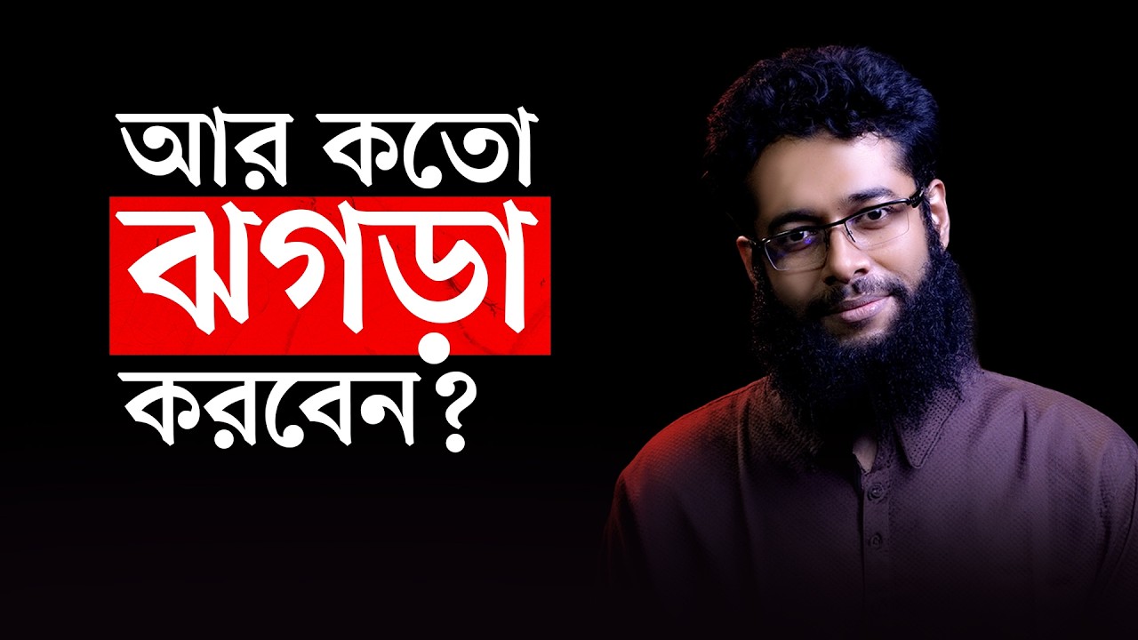 কোন কিছু ঝগড়া না করে আদায় করার টেকনিক!