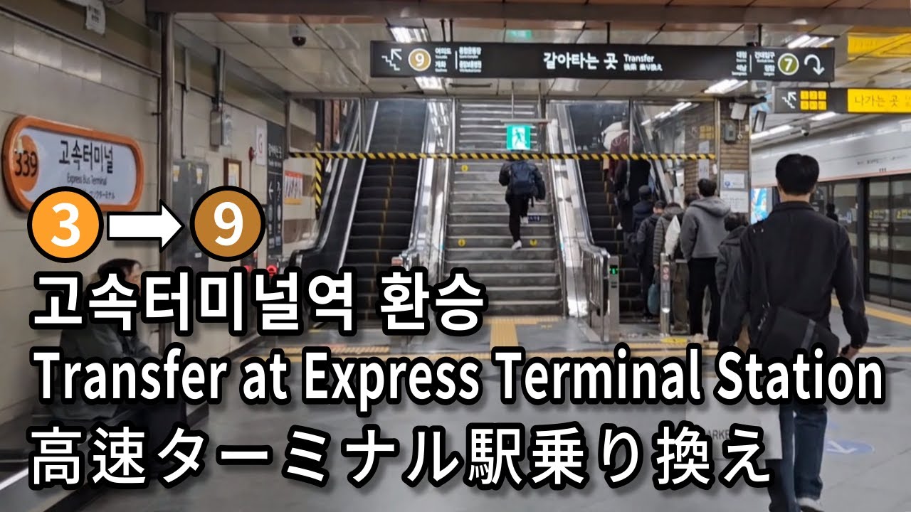 [서울지하철] 고속터미널역 3호선에서 9호선으로 환승 | Subway Transfer at Express Terminal Station, Seoul, Korea