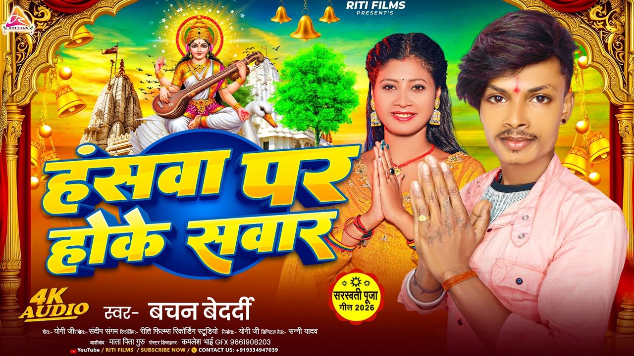 #video ~ हंसवा पर होके सवार ~ #Bachan Bedardi ~ Hanswa Par Hoke Sawar ~ Saraswati Puja Song 2026