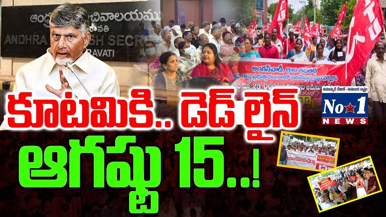 Massive Warning to Kutami Govt from AP Emp | తాడో పేడో తేల్చుకుంటాం.కూటమికి ఉద్యోగ సంఘాల హెచ్చరిక..!