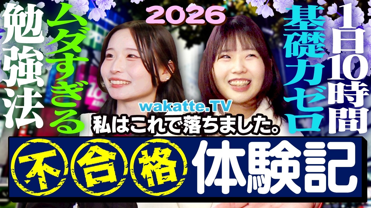 【落ちた人に聞く】受験失敗の原因はコレ！？不合格者が語るNG勉強法とは？【wakatte TV】#1389