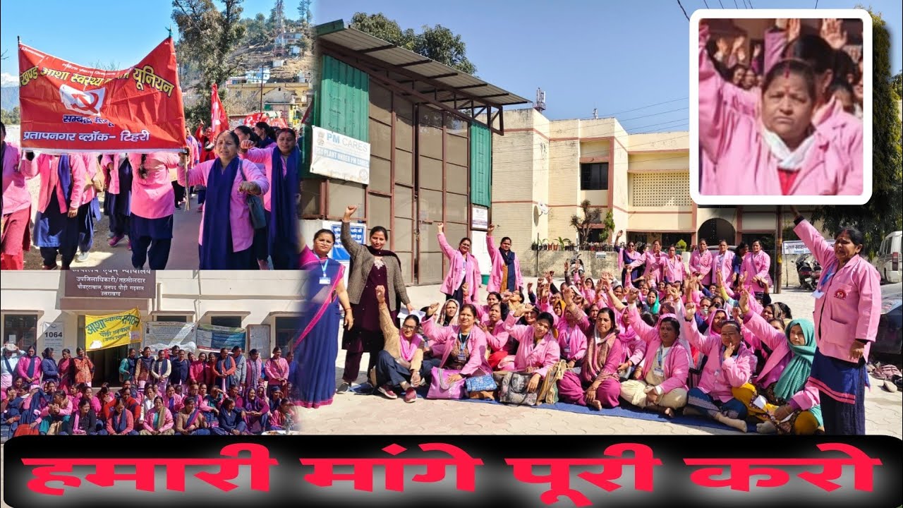 आशा कार्यकर्ताओं की विभिन्न मांगों को लेकर धरना प्रदर्शन pushpa bisht vlogs pahadi lifestyle 🙏🏻