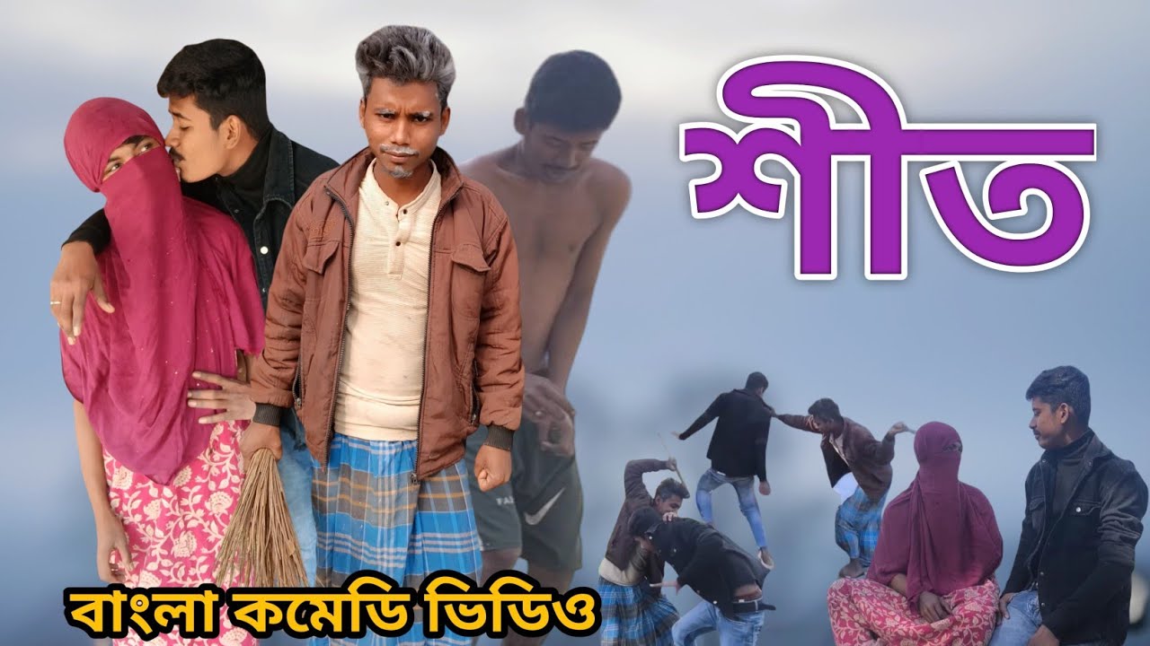 শীতের কমেডি ভিডিও ফানি ভিডিও 😂The Prank Boyz @theprankboy February 2026#comedyfilms #funny#trending 