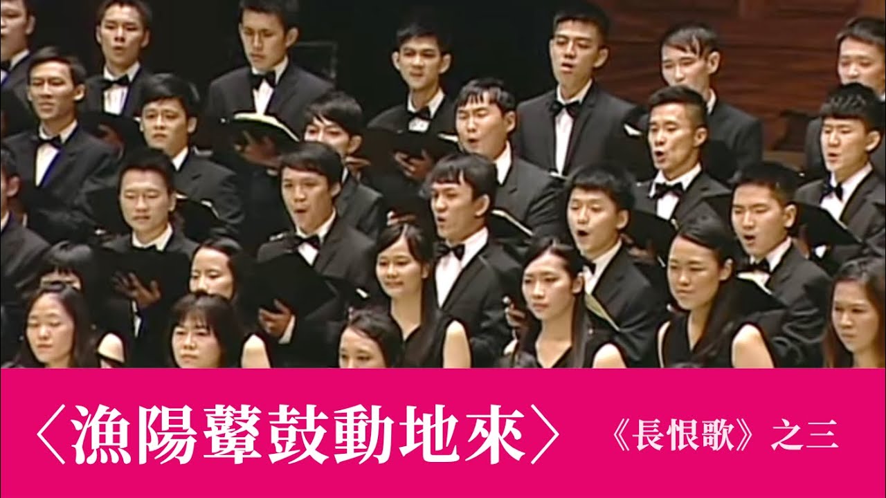 漁陽鼙鼓動地來《長恨歌》之三（黃自作曲／韋瀚章作詞／林聲翕補遺） - National Taiwan University Chorus