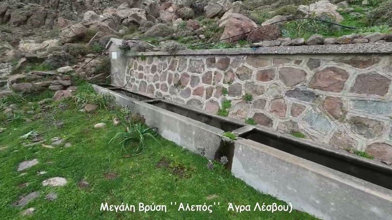 Μεγάλη Βρύση ''Περιοχή Αλεπός'' (Άγρα Λέσβου)