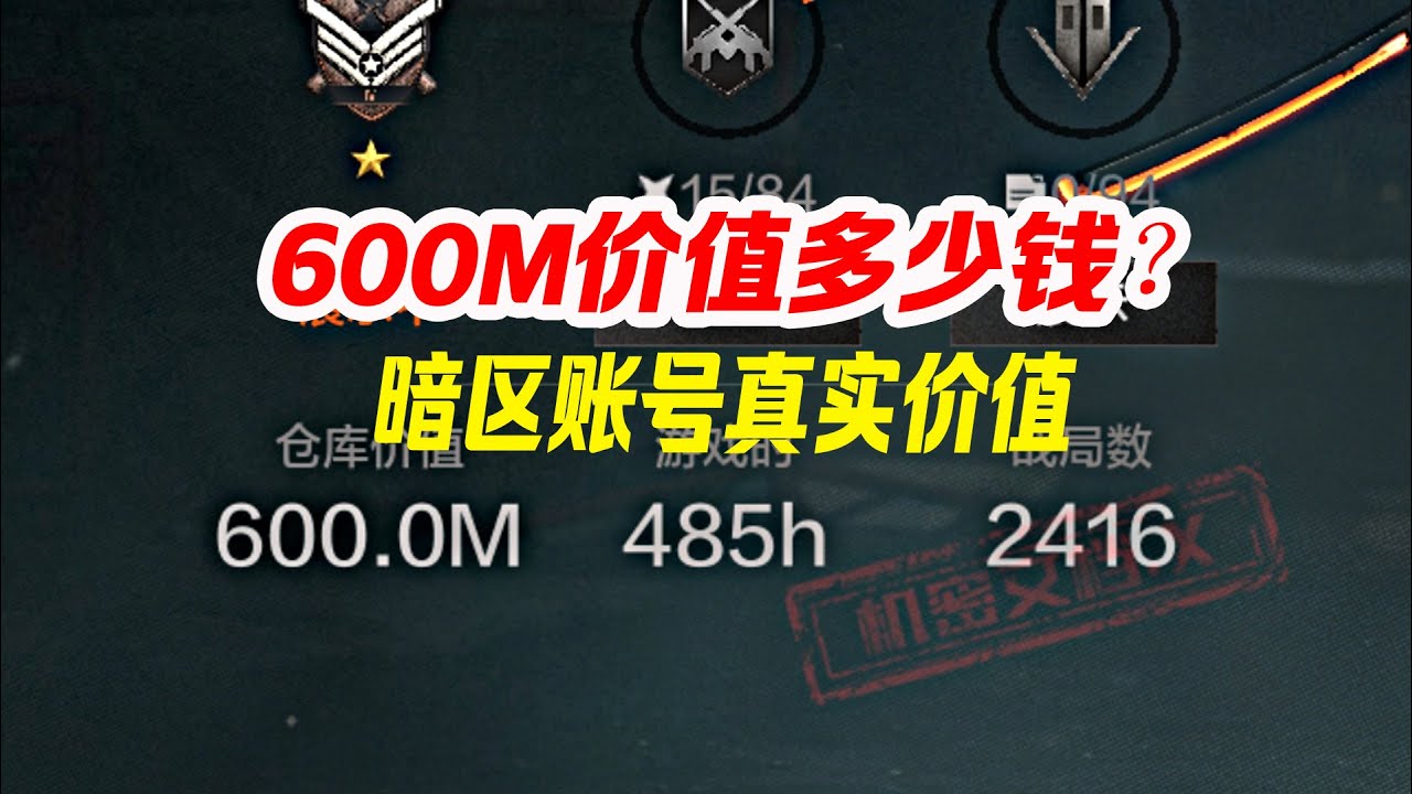 600M达成~暗区突围国服账号价值大分析！