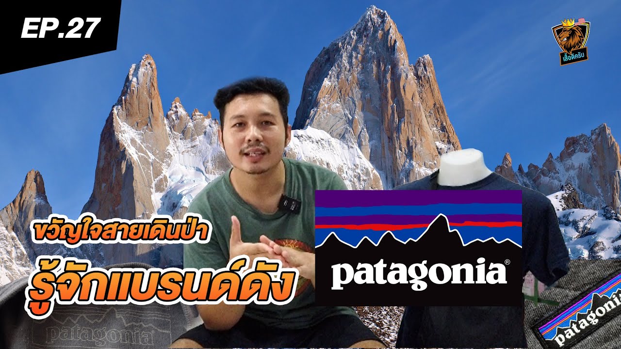 เสวนาภาษาเสื้อ | EP27  รู้จักแบรนด์ดังราคาแรง Patagonia เปิดกระสอบต้องเจอ!!