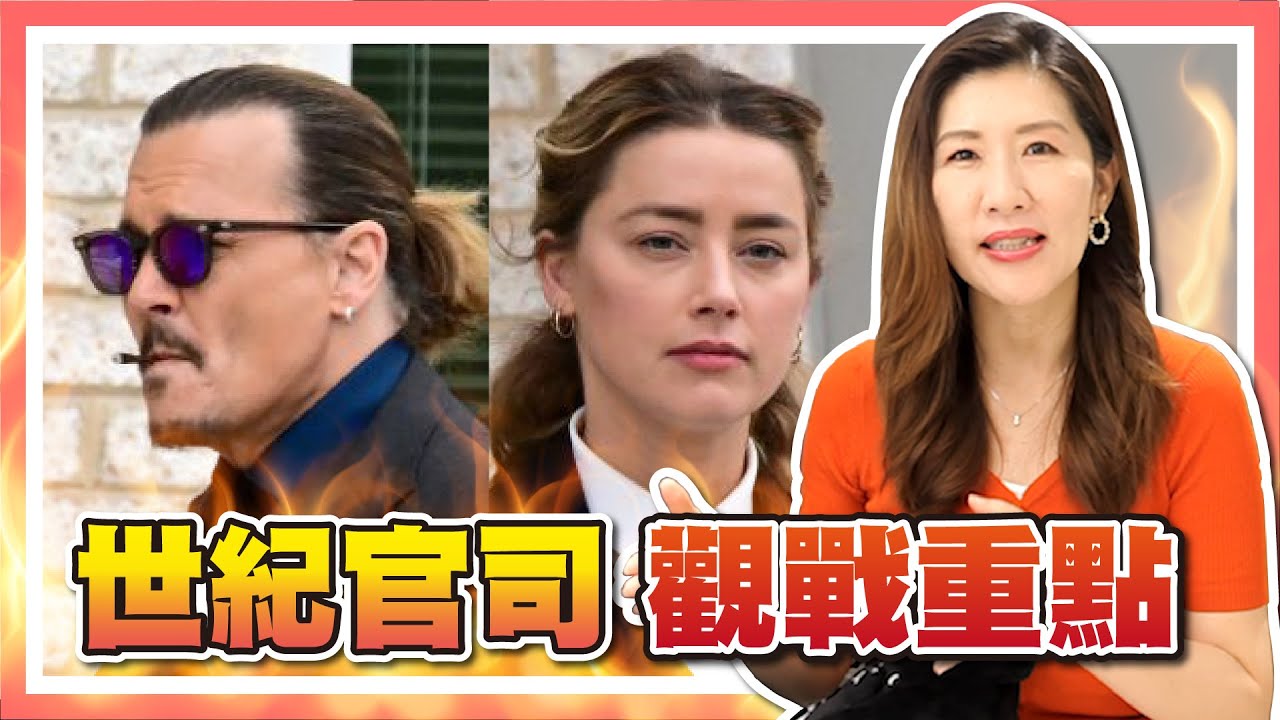 強尼安柏誹謗官司法律分析，這些行為背後其實暗藏深意，你看得懂嗎？【時事評判】