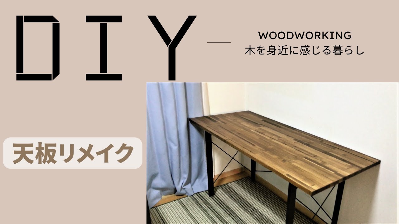【天板リメイク】DIY｜古くなった机の天板を赤松集成材でつくりなおす