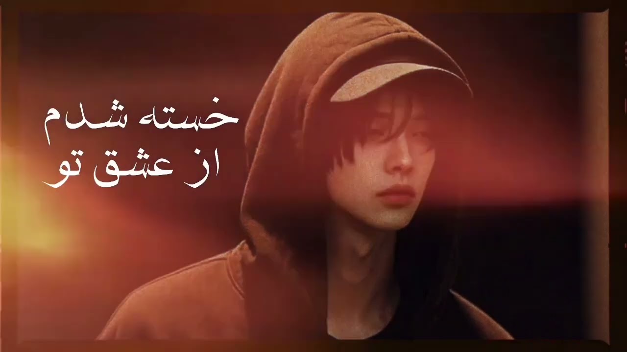 #هلیا - موزیک # « خسته شدم از عشق تو» 🎧اگه تجربه کردی این حس رو ، سابسکرایب کن ❤️